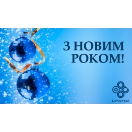 С НОВЫМ ГОДОМ 2018!